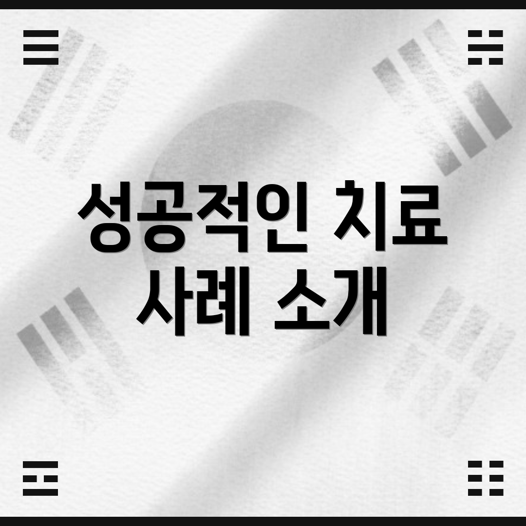 성공적인 치료 사례 소개