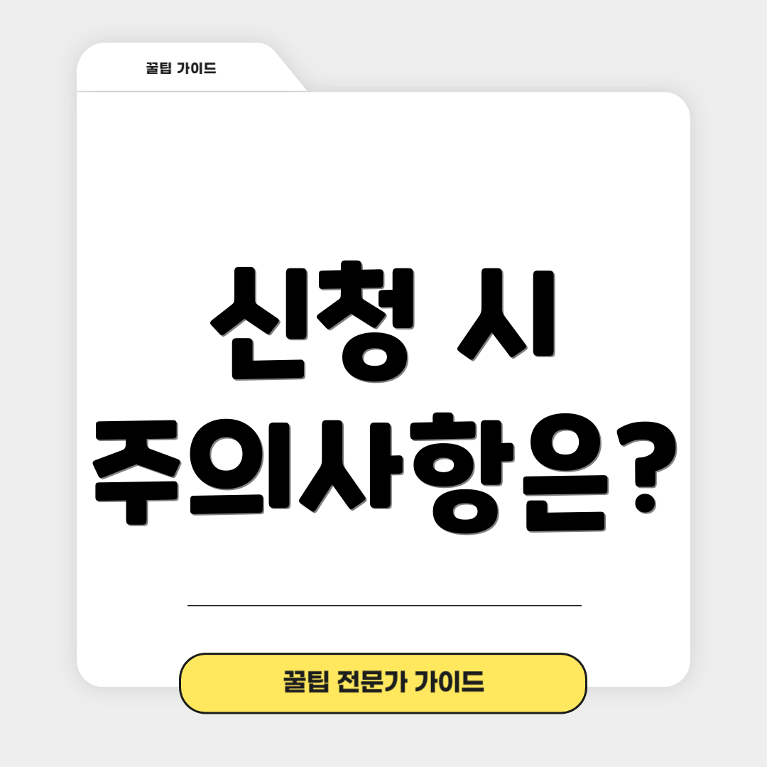신청 시 주의사항은?