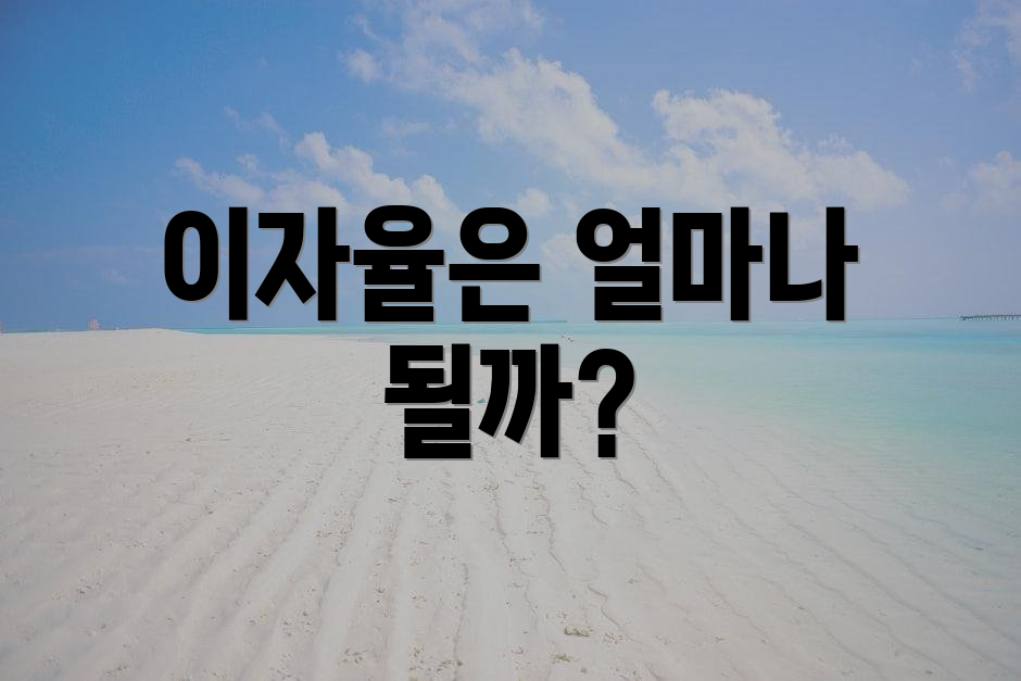 이자율은 얼마나 될까?