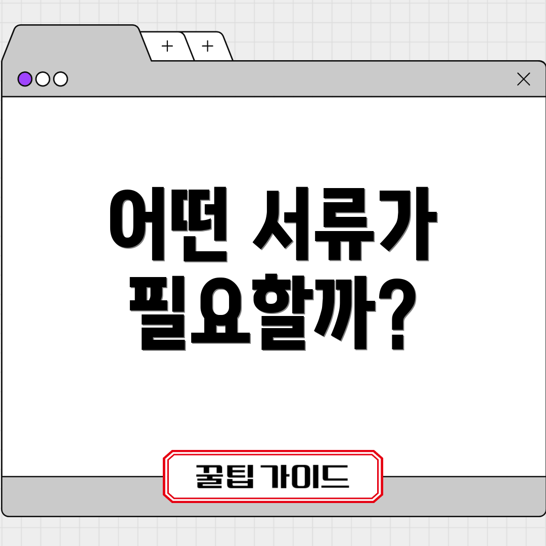 어떤 서류가 필요할까?