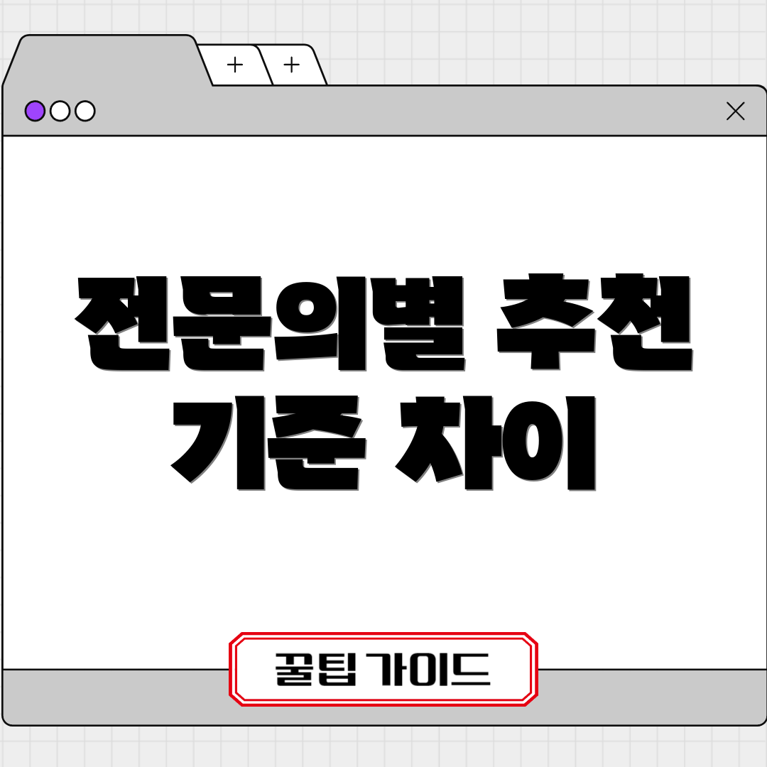 전문의별 추천 기준 차이