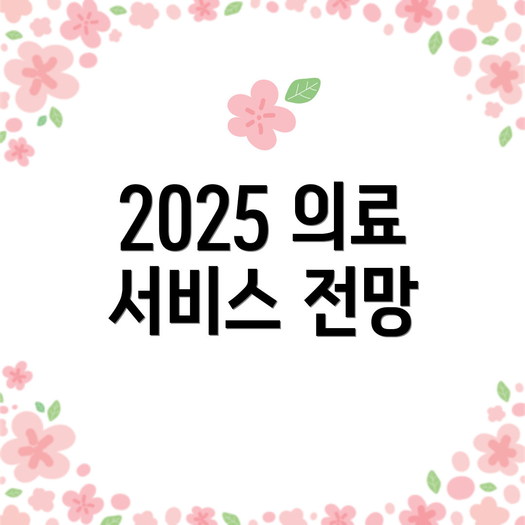 2025 의료 서비스 전망