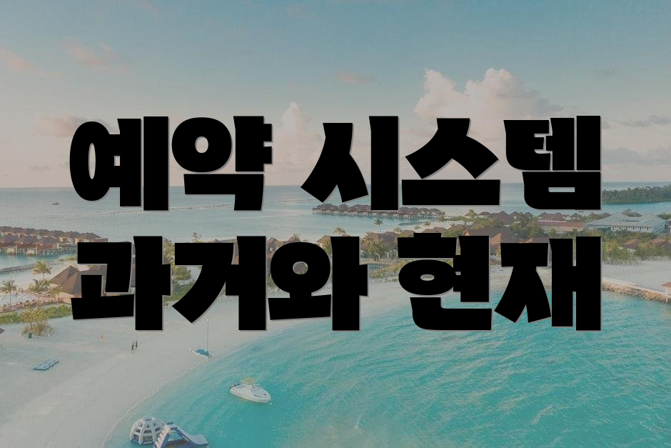 예약 시스템 과거와 현재