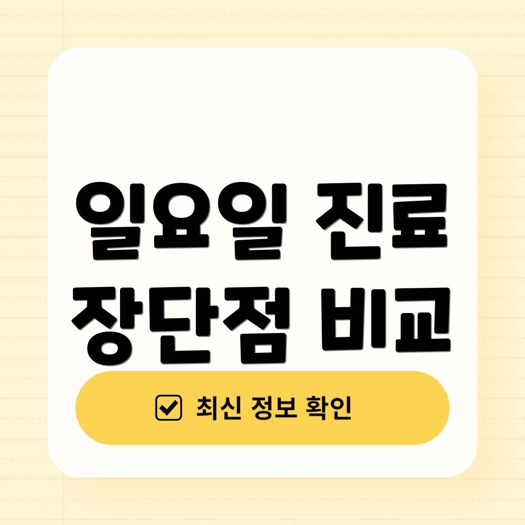 일요일 진료 장단점 비교