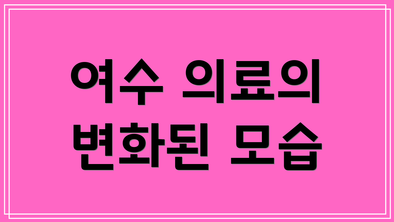 여수 의료의 변화된 모습