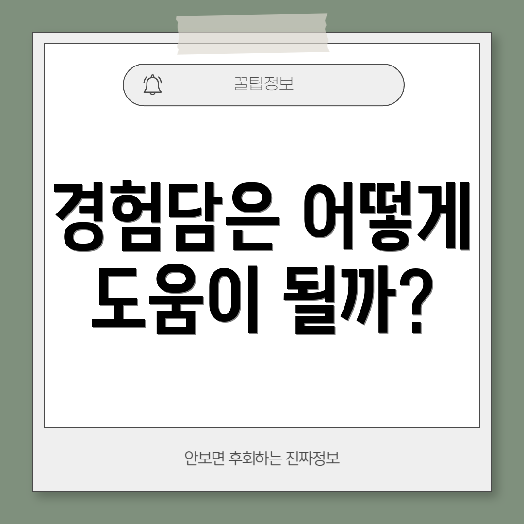 경험담은 어떻게 도움이 될까?
