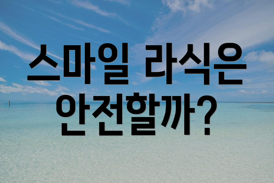 스마일 라식은 안전할까?