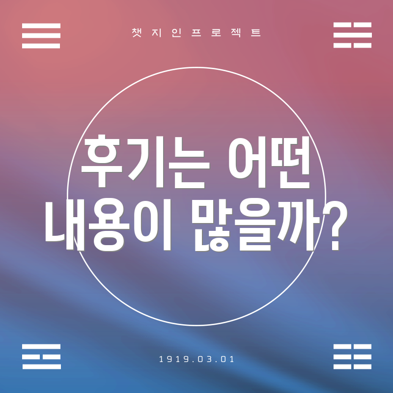 후기는 어떤 내용이 많을까?