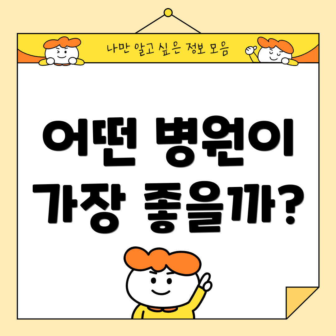 어떤 병원이 가장 좋을까?