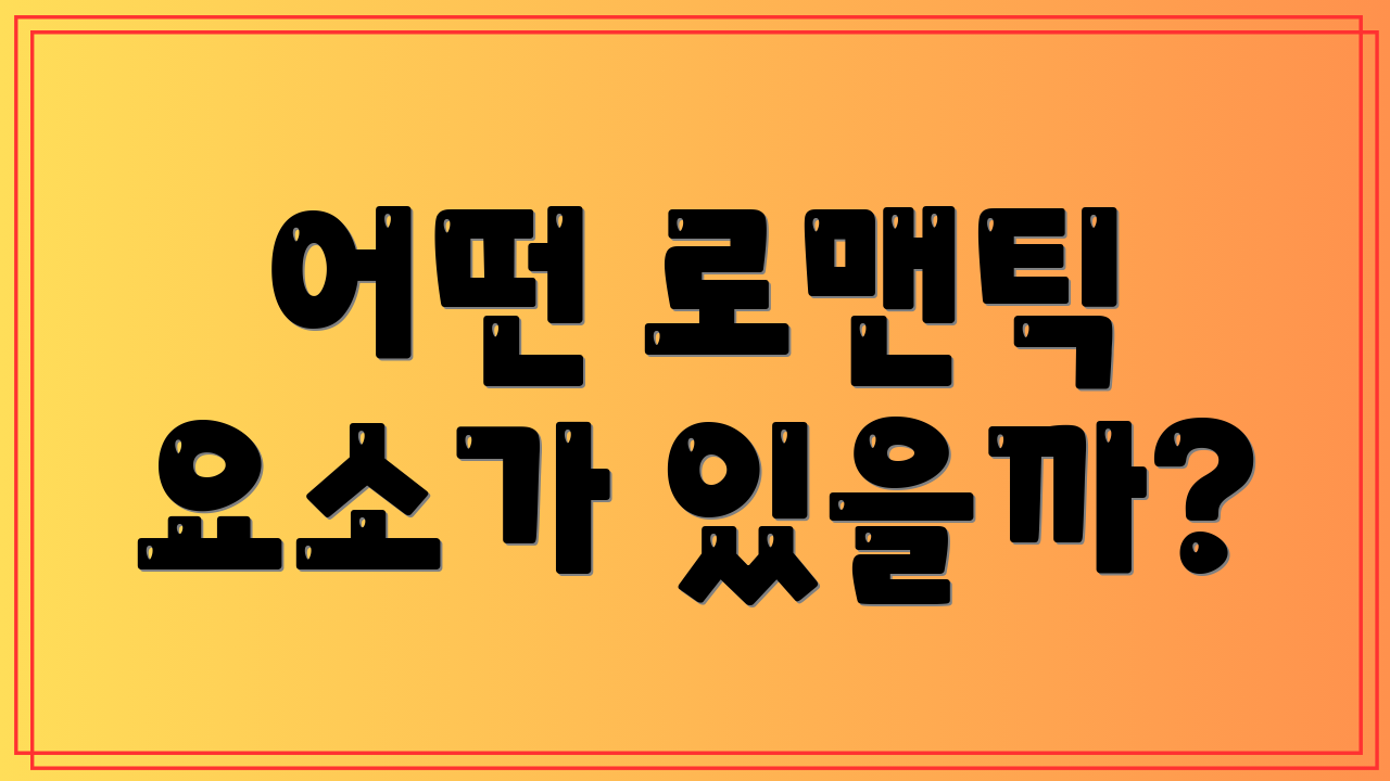 어떤 로맨틱 요소가 있을까?