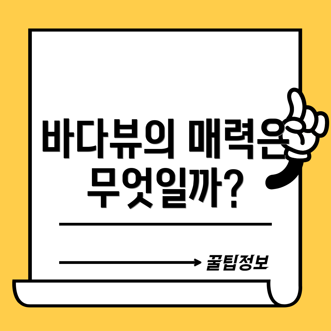 바다뷰의 매력은 무엇일까?