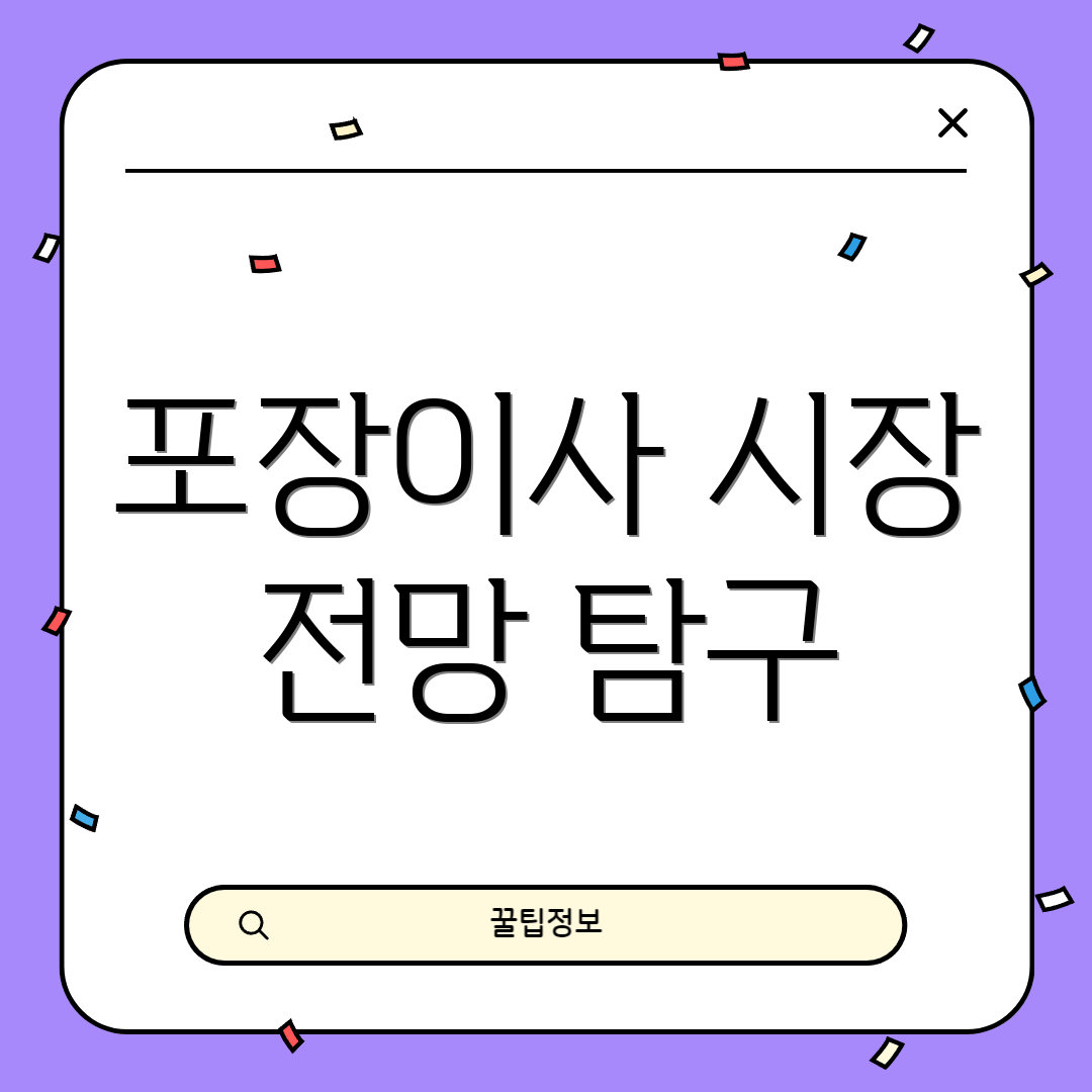 포장이사 시장 전망 탐구