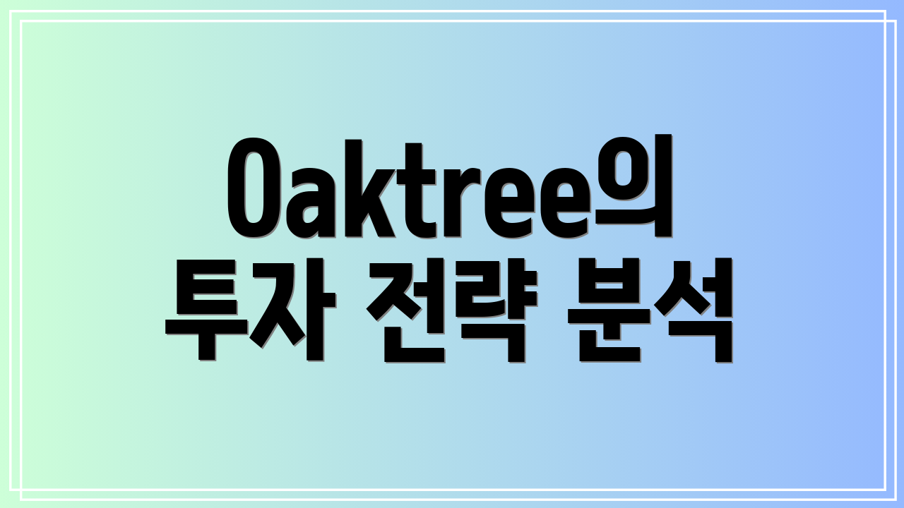 Oaktree의 투자 전략 분석