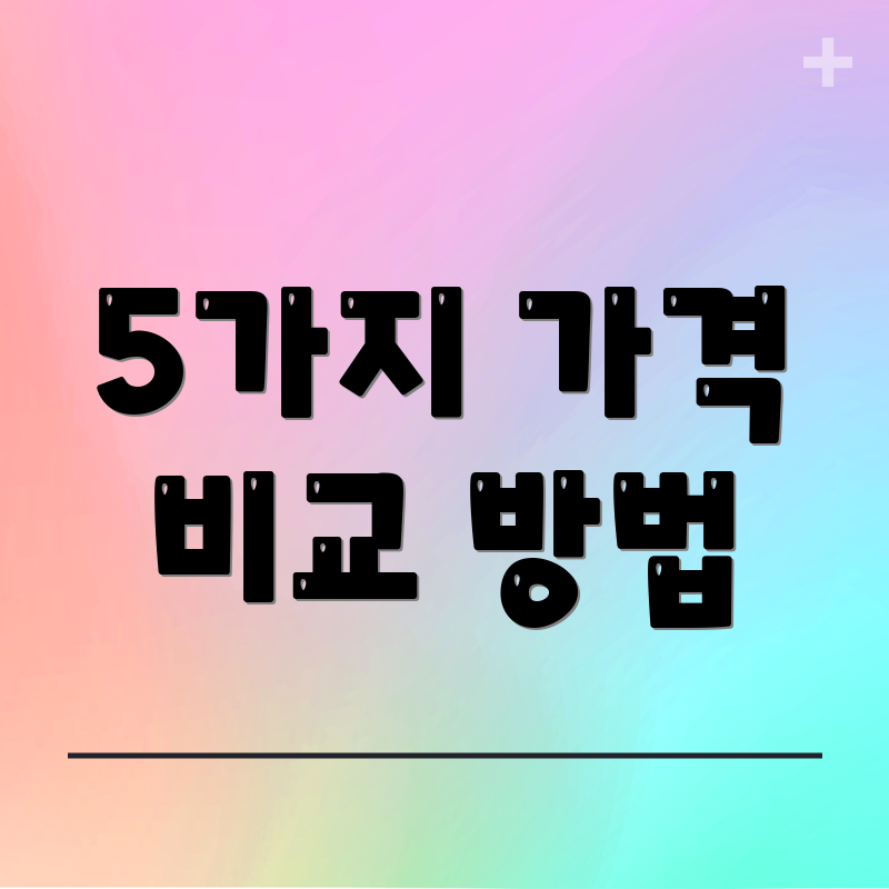 5가지 가격 비교 방법