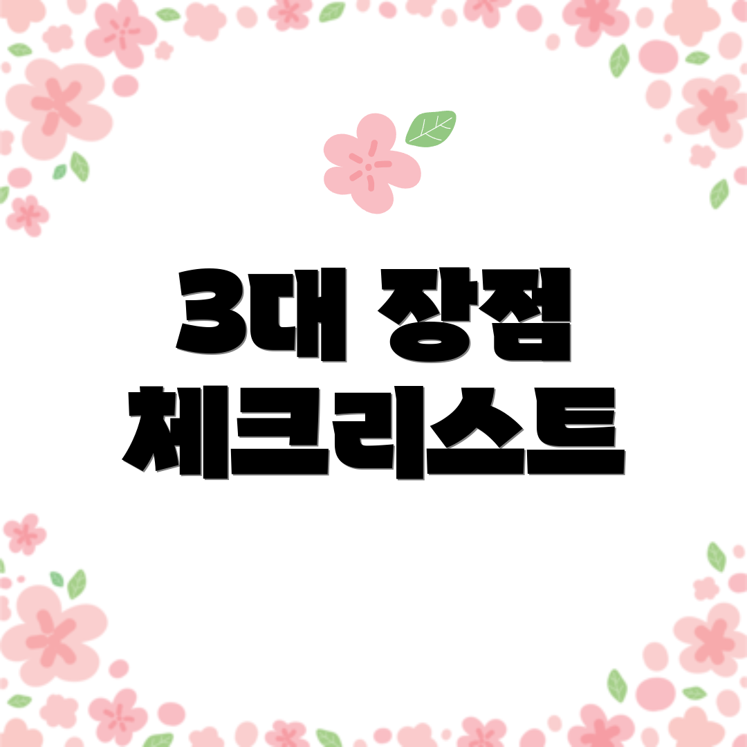 3대 장점 체크리스트