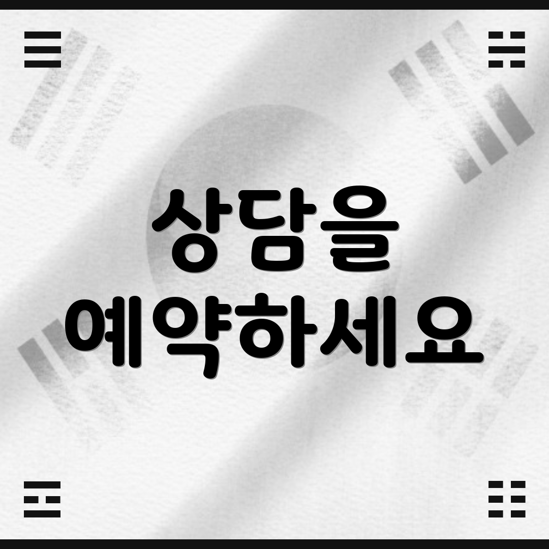 상담을 예약하세요