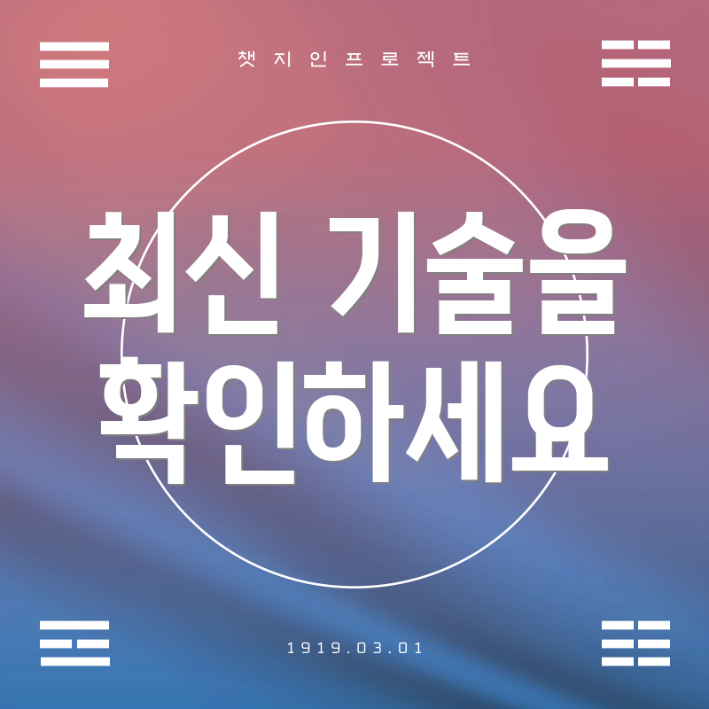 최신 기술을 확인하세요