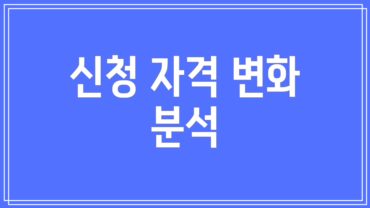 신청 자격 변화 분석