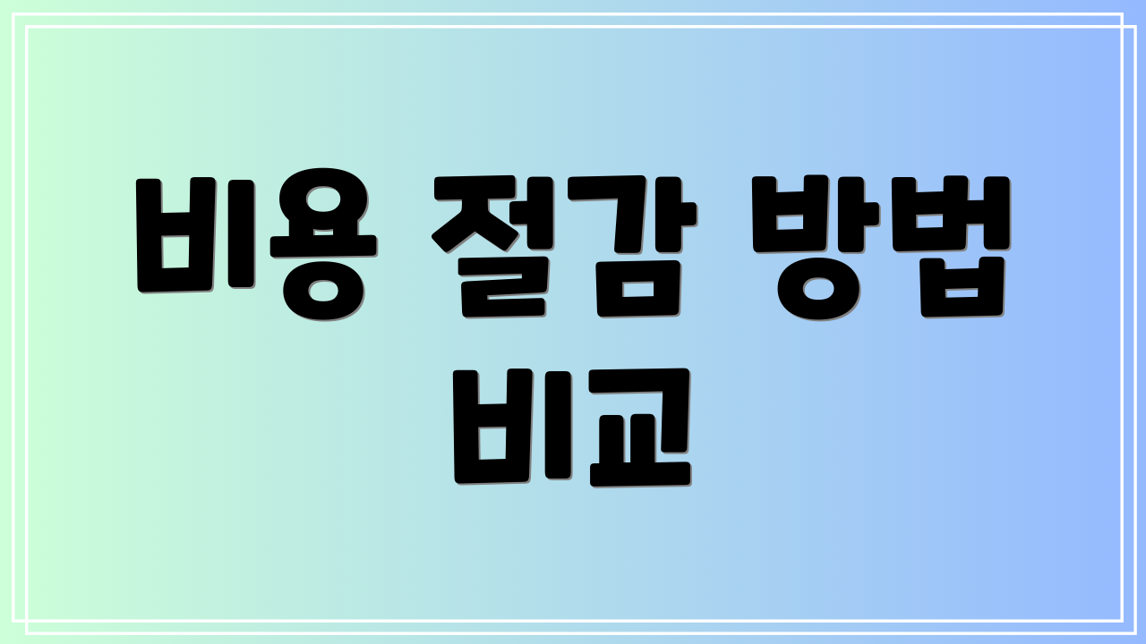 비용 절감 방법 비교