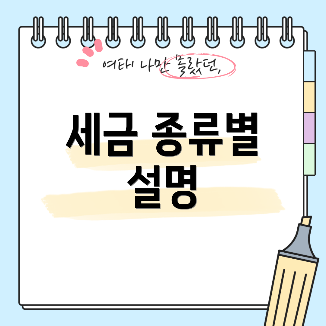 세금 종류별 설명