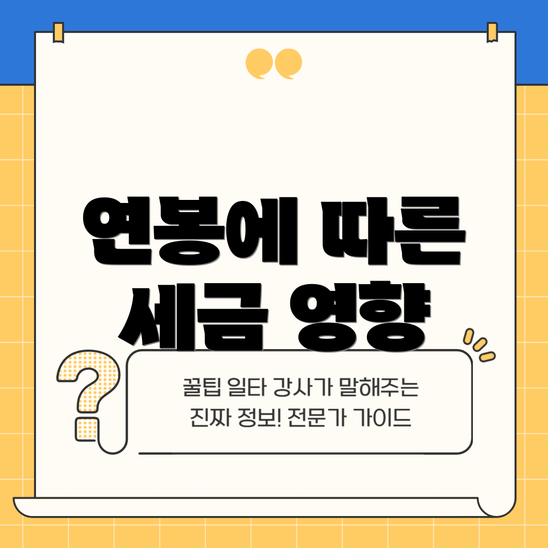 연봉에 따른 세금 영향