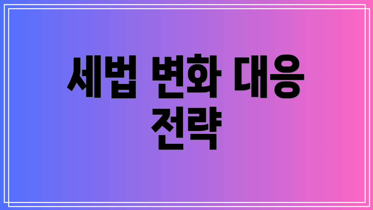 세법 변화 대응 전략