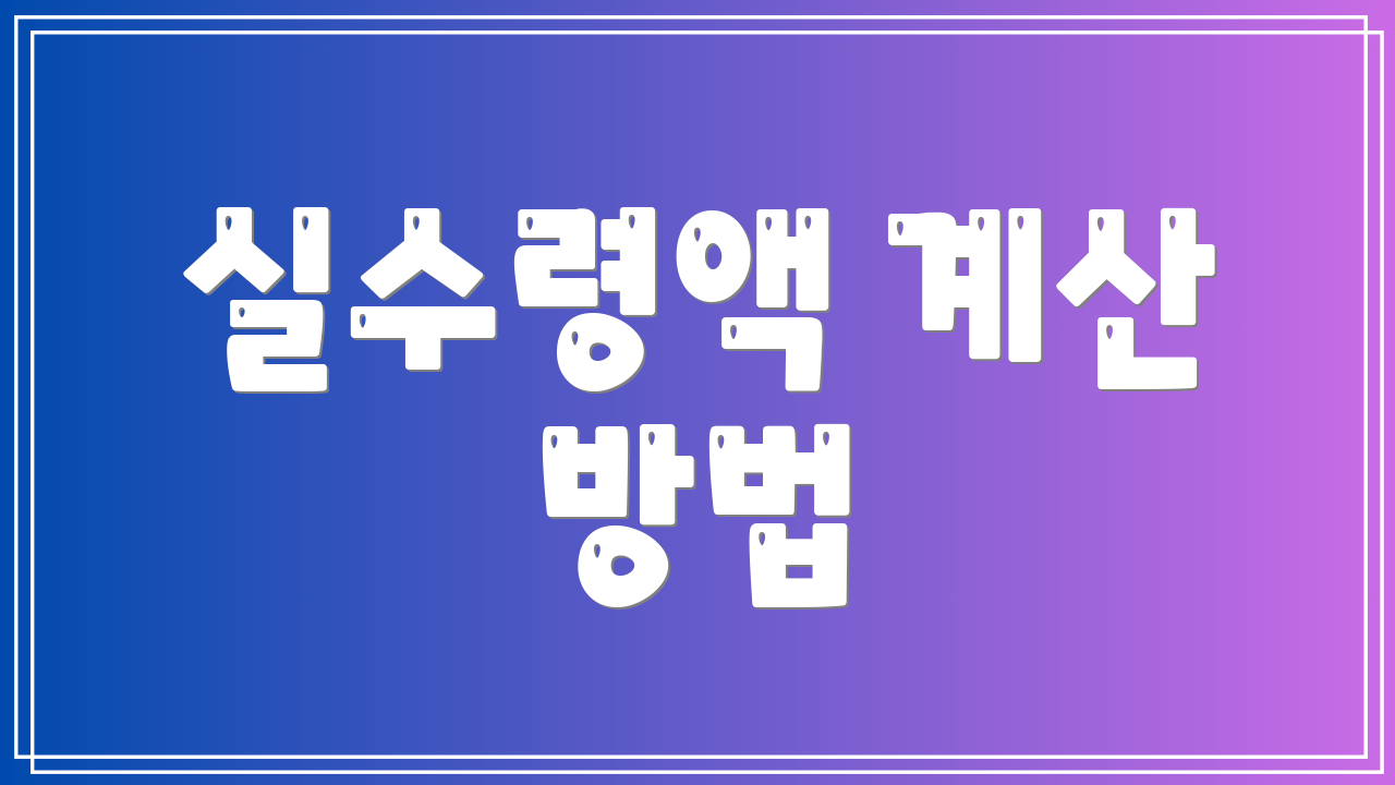 실수령액 계산 방법