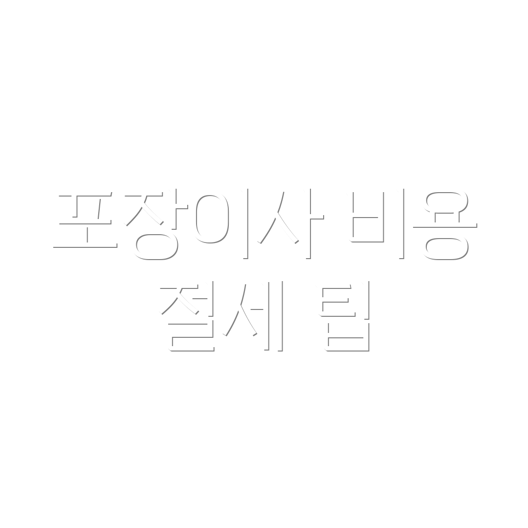 포장이사 비용 절세 팁