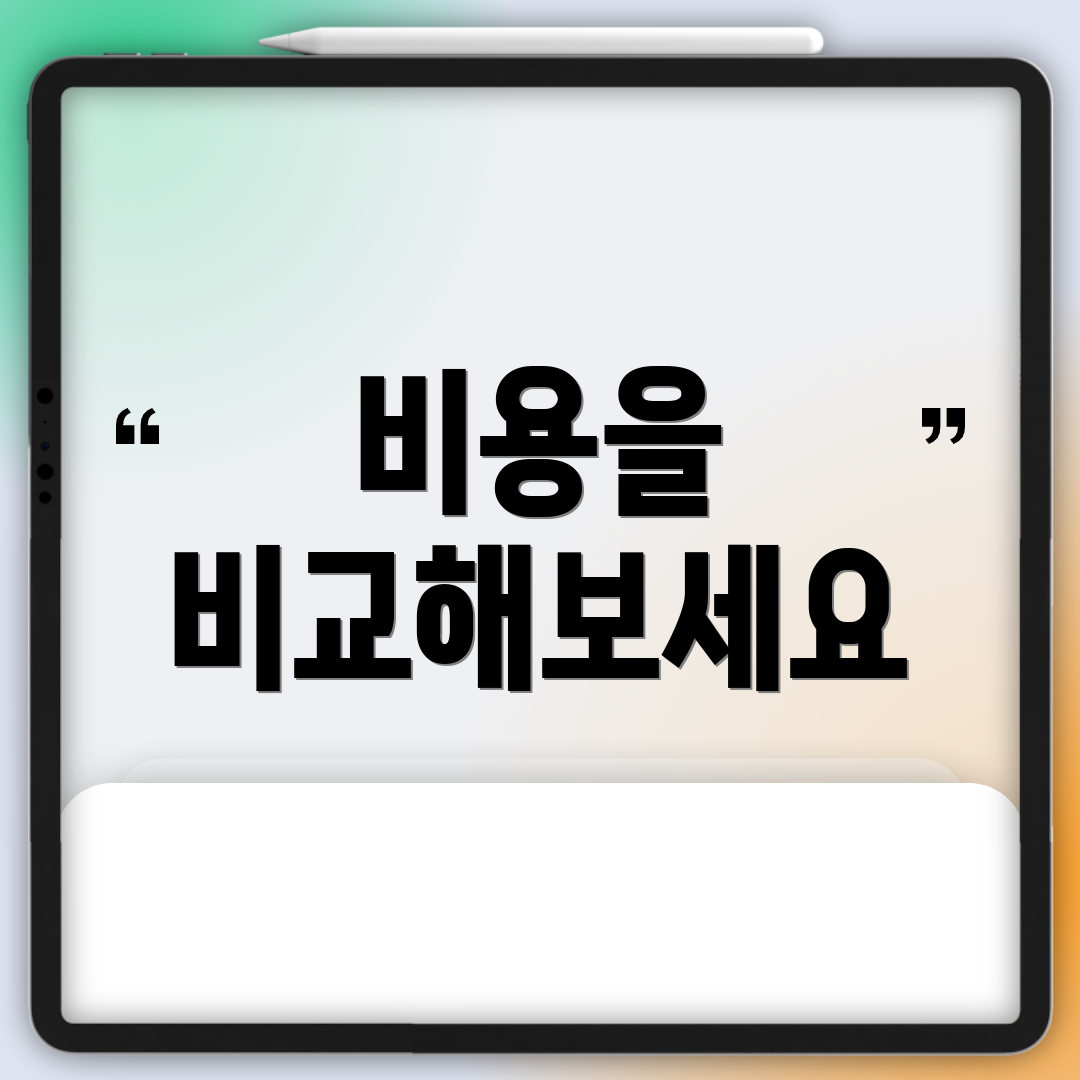 비용을 비교해보세요