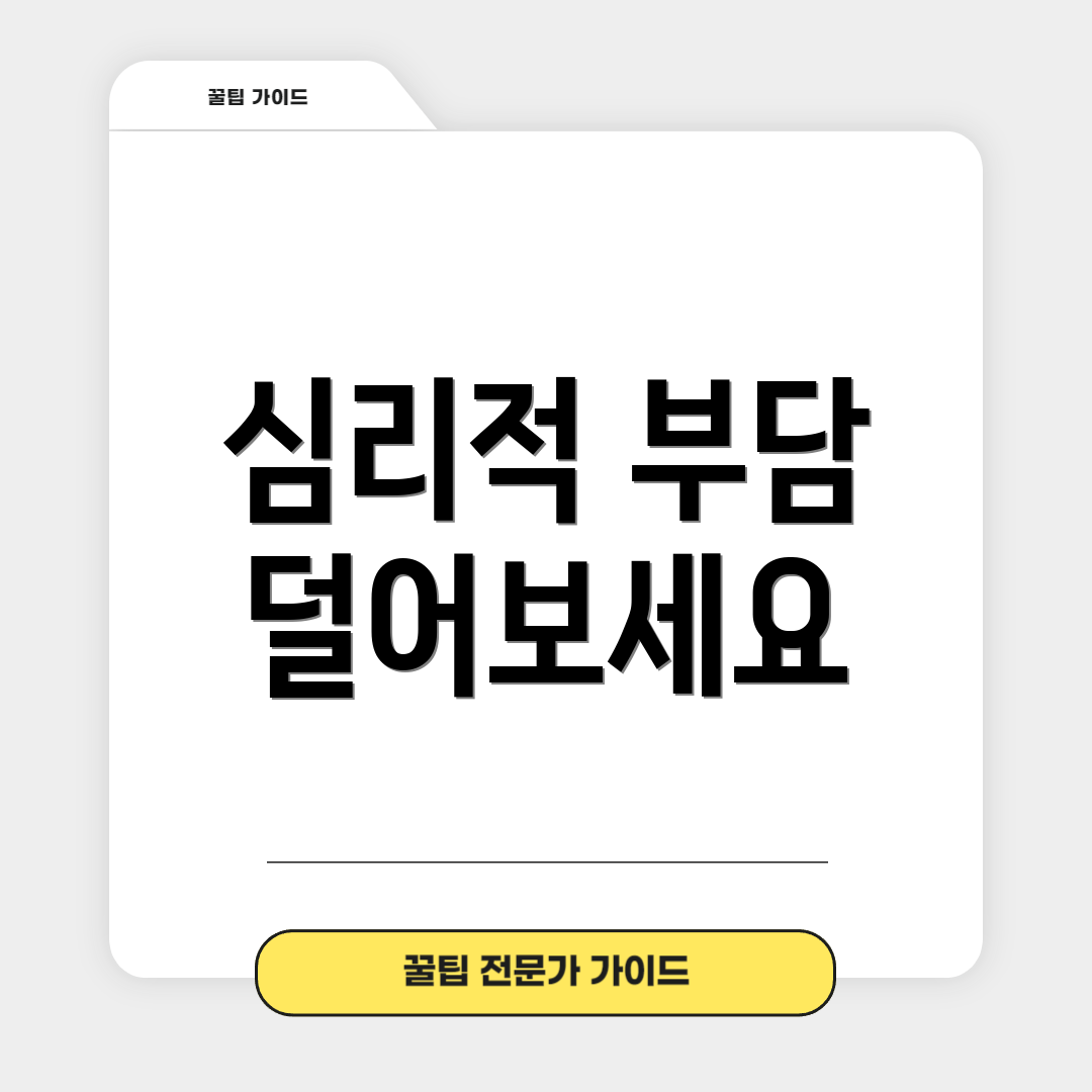 심리적 부담 덜어보세요