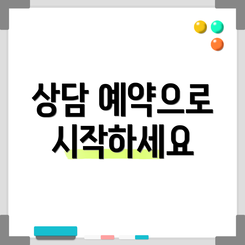 상담 예약으로 시작하세요