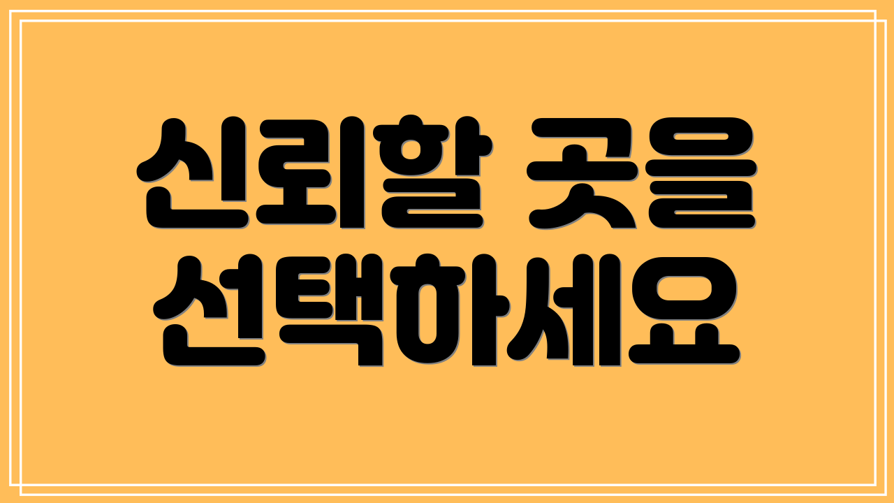 신뢰할 곳을 선택하세요