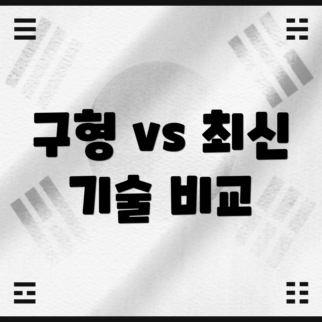 구형 vs 최신 기술 비교