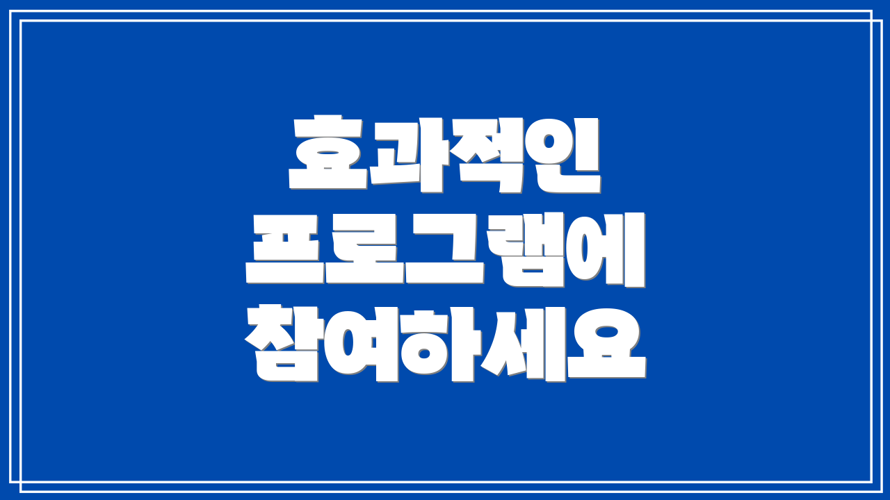 효과적인 프로그램에 참여하세요