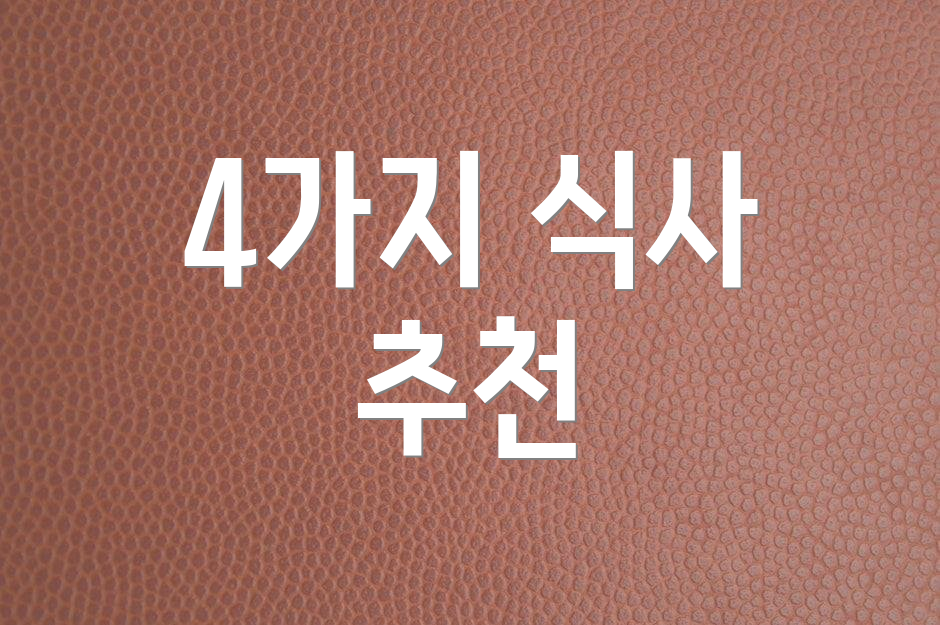 4가지 식사 추천