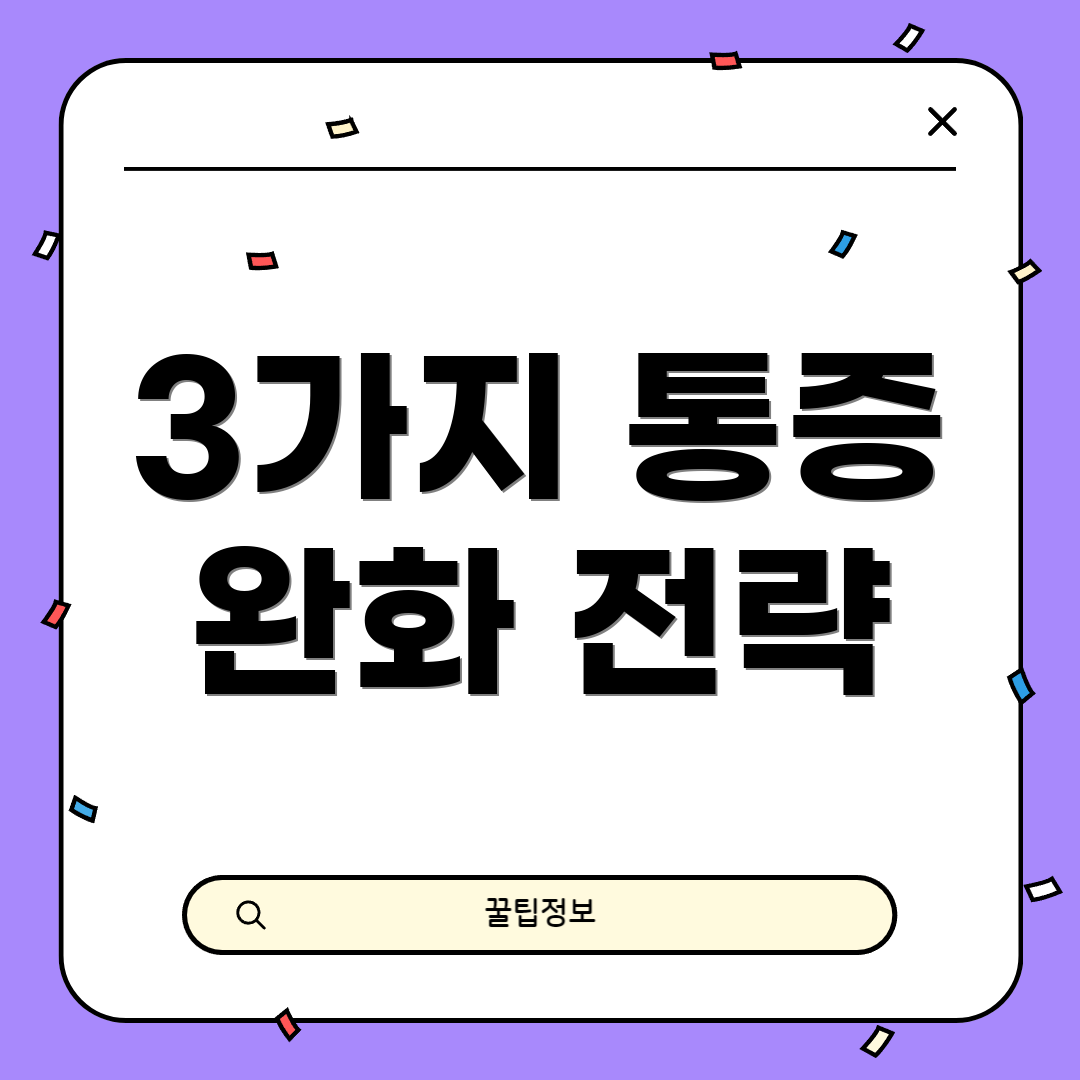 3가지 통증 완화 전략