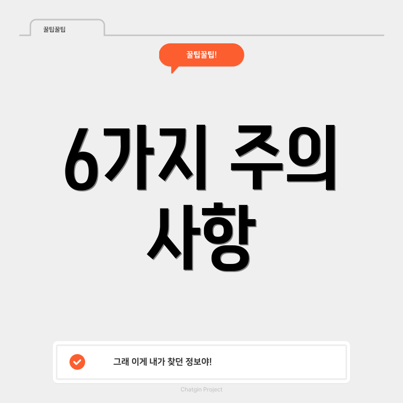 6가지 주의 사항