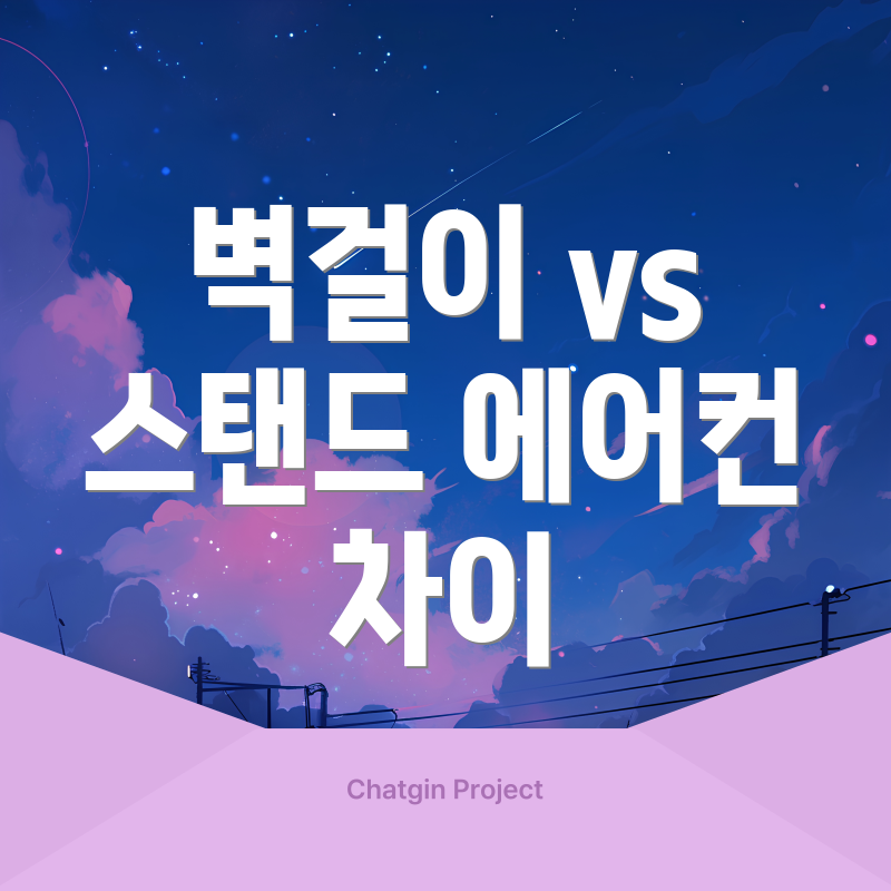 벽걸이 vs 스탠드 에어컨 차이
