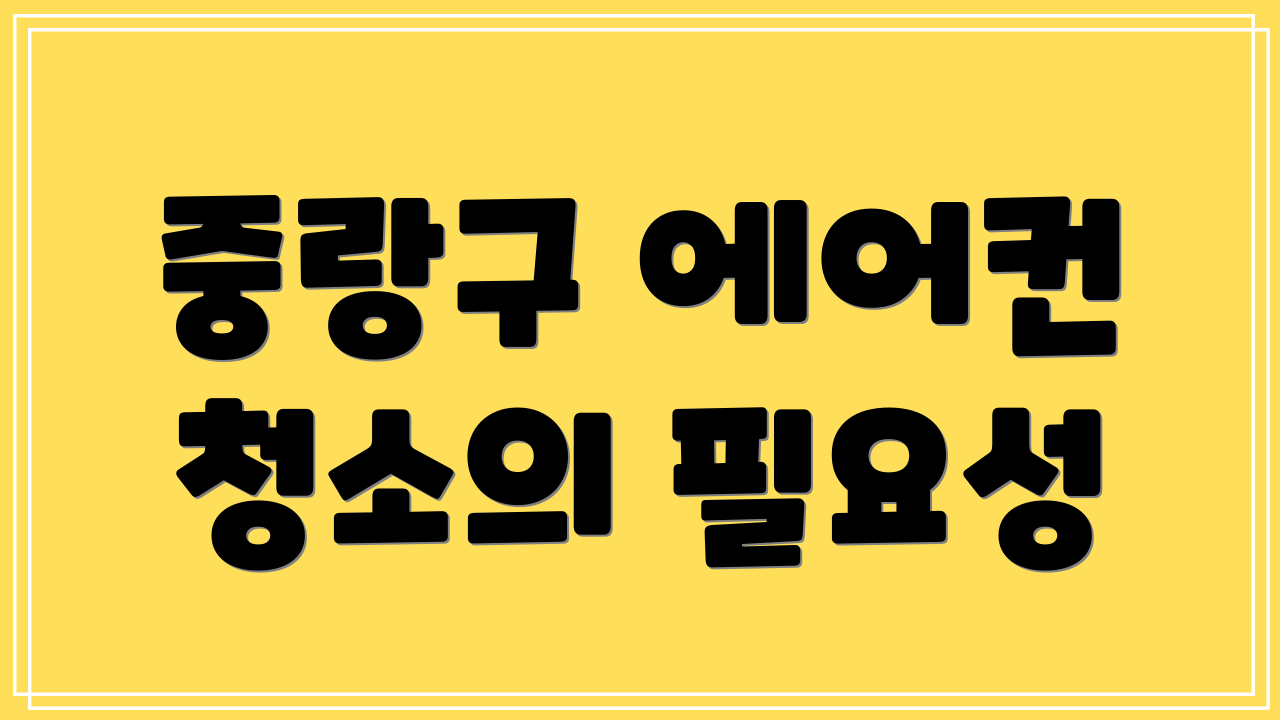 중랑구 에어컨 청소의 필요성