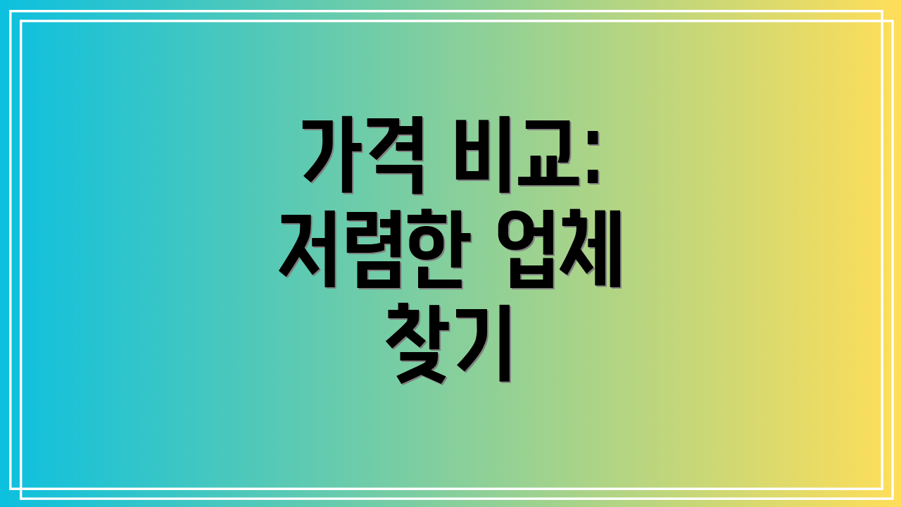 가격 비교: 저렴한 업체 찾기