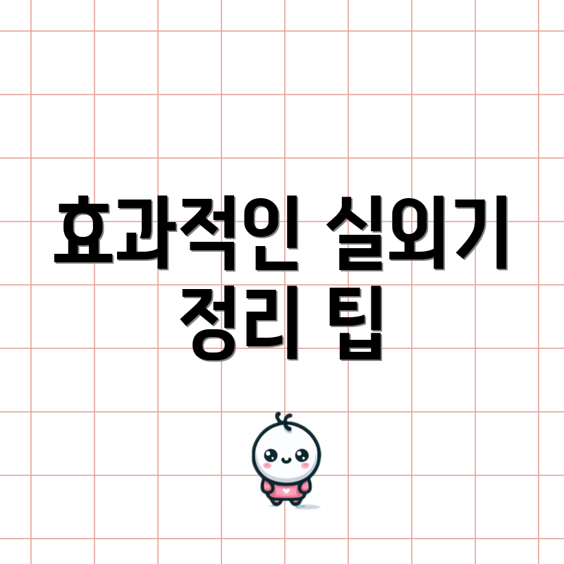 효과적인 실외기 정리 팁