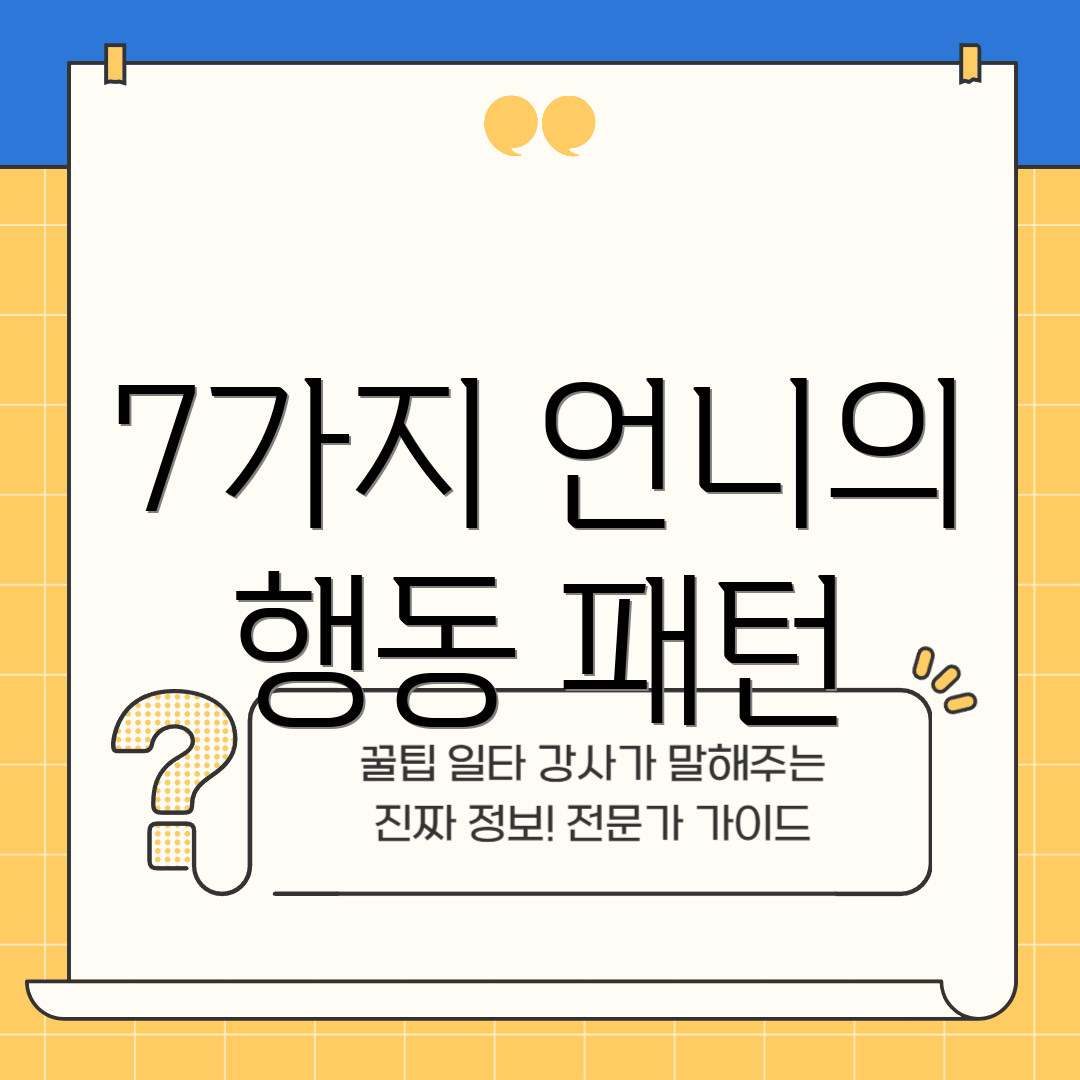 7가지 언니의 행동 패턴