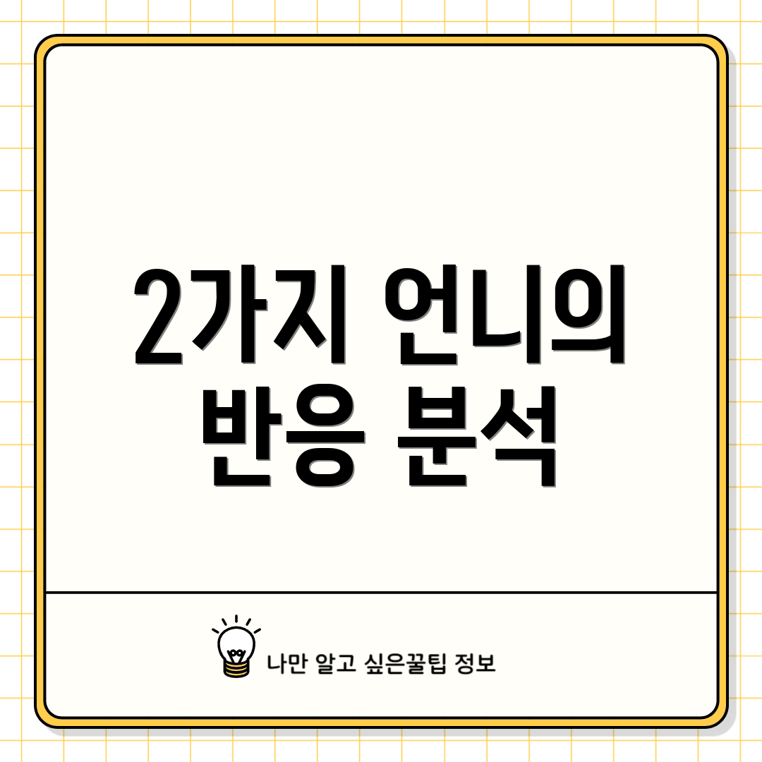 2가지 언니의 반응 분석