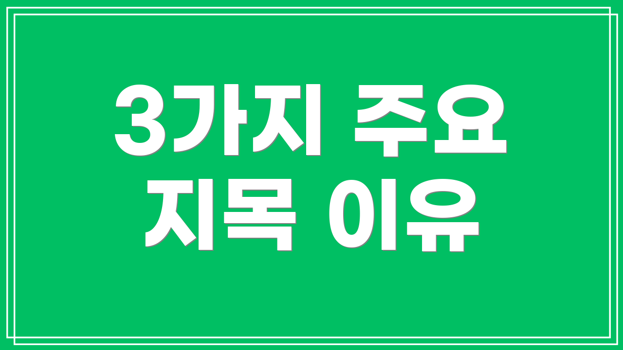 3가지 주요 지목 이유