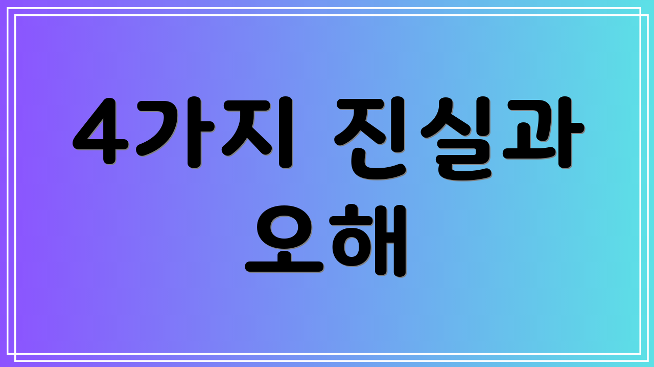 4가지 진실과 오해