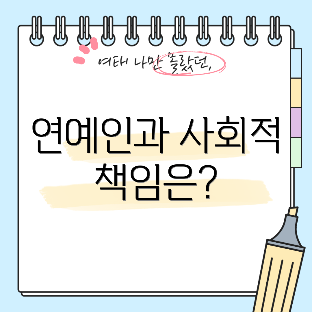 연예인과 사회적 책임은?