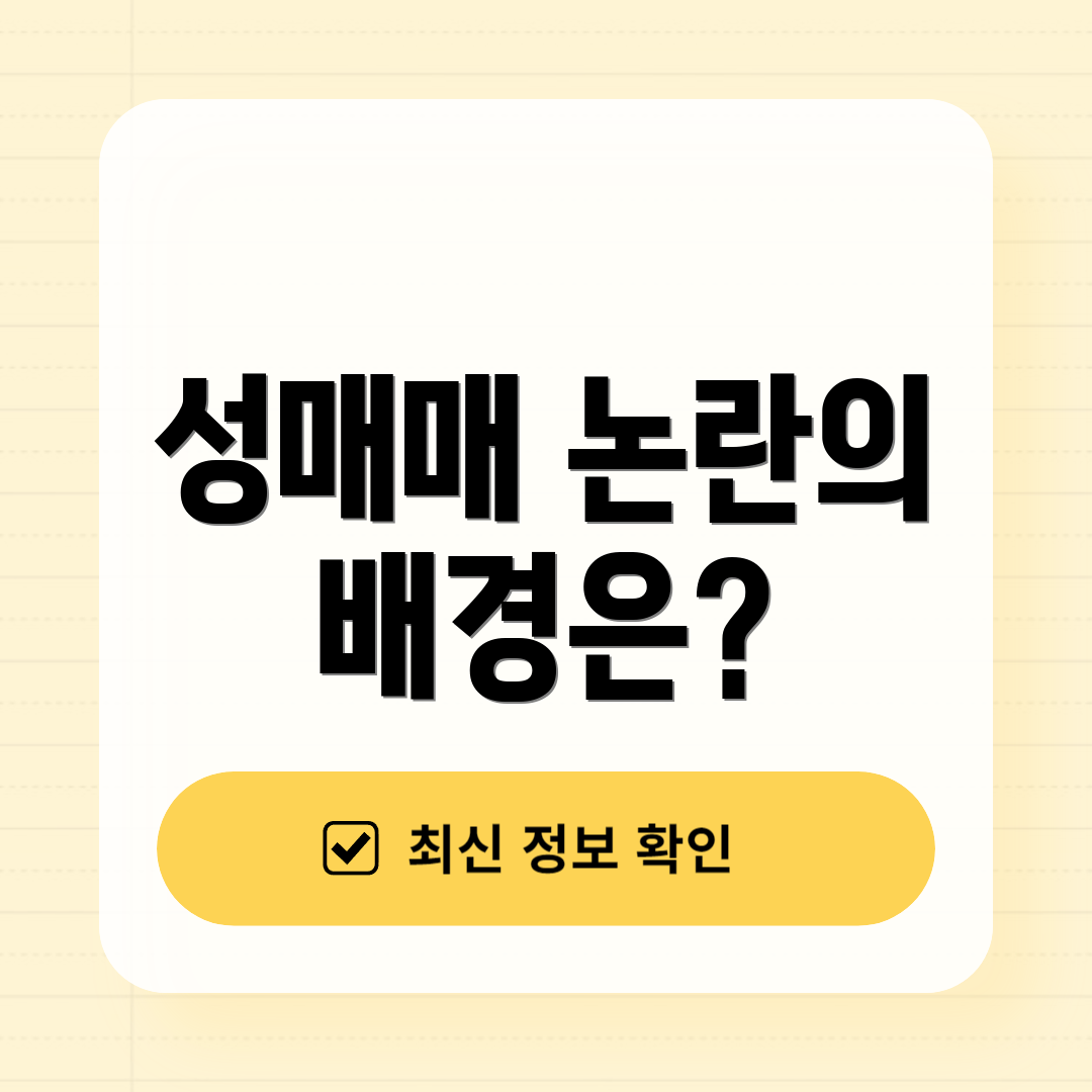 성매매 논란의 배경은?