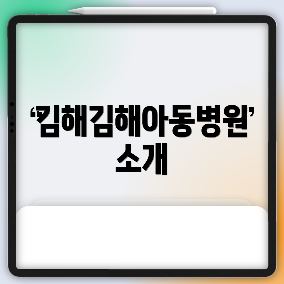 김해김해아동병원 소개