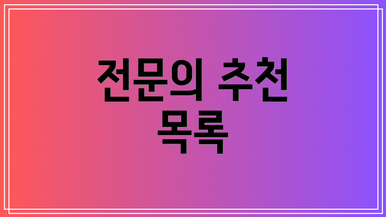 전문의 추천 목록