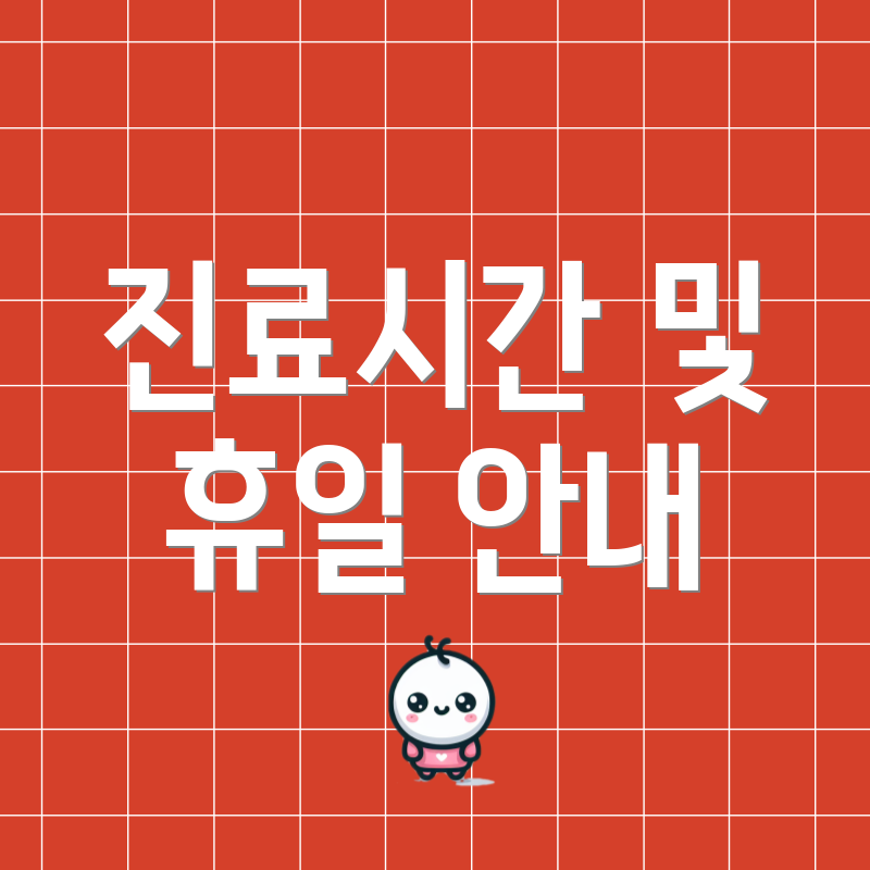 진료시간 및 휴일 안내